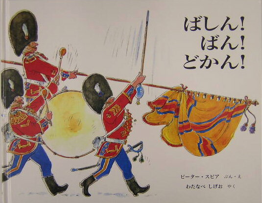 【中古】ばしん！ばん！どかん！/童話館出版/ピ-タ-・スピア（大型本）
