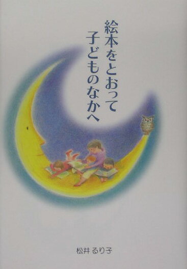 【中古】絵本をとおって子どものなかへ/童話館出版/松井るり子（単行本）