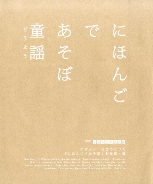 【中古】にほんごであそぼ童謡/DNPア-トコミュニケ-ションズ/ひびのこづえ（大型本）