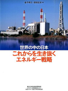 【中古】これからを生き抜くエネルギ-戦略 世界の中の日本/東京大学生産技術研究所エネルギ-工学連携/金子祥三(単行本)