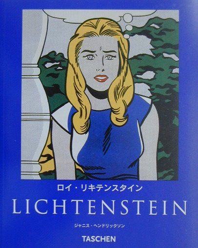 【中古】ロイ・リキテンスタイン 1923-1997/タッシェン・ジャパン/ジャニス・ヘンドリックソン（単行本（ソフトカバー））