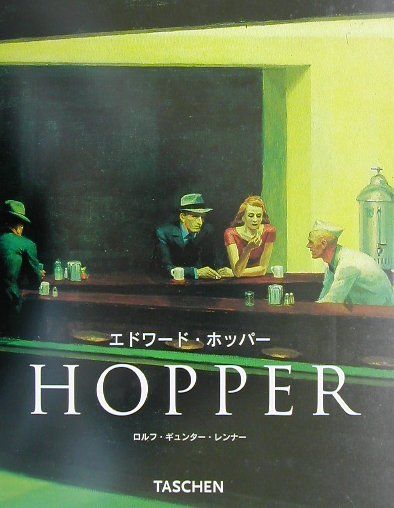 【中古】エドワ-ド・ホッパ- 現実の変形/タッシェン・ジャパン/ロルフ・ギュンタ-・レンナ-（単行本（ソフトカバー））