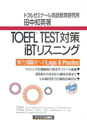 【中古】TOEFL TEST対策iBTリスニング 実力100点へのlogic & practice/テイエス企画/田中知英(単行本(ソフトカバー))