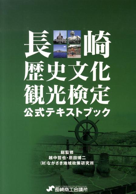 【中古】長崎歴史文化観光検定公式テキストブック 改訂新版/長崎商工会議所/越中哲也（単行本）