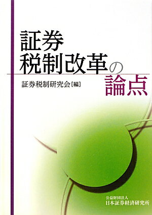【中古】証券税制改革の論点/日本証券経済研究所/日本証券経済研究所(単行本)
