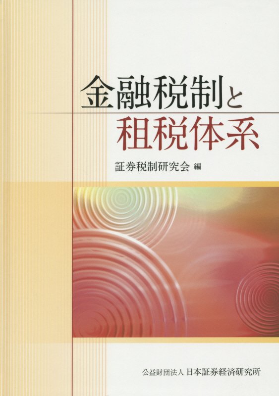 【中古】金融税制と租税体系/日本証券経済研究所/日本証券経済研究所(単行本)