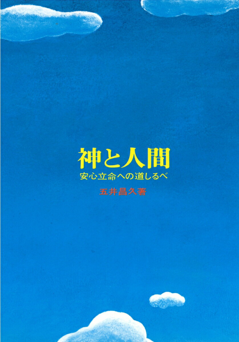 【中古】神と人間 安心立命への道しるべ/白光真宏会出版本部/五井昌久（単行本）