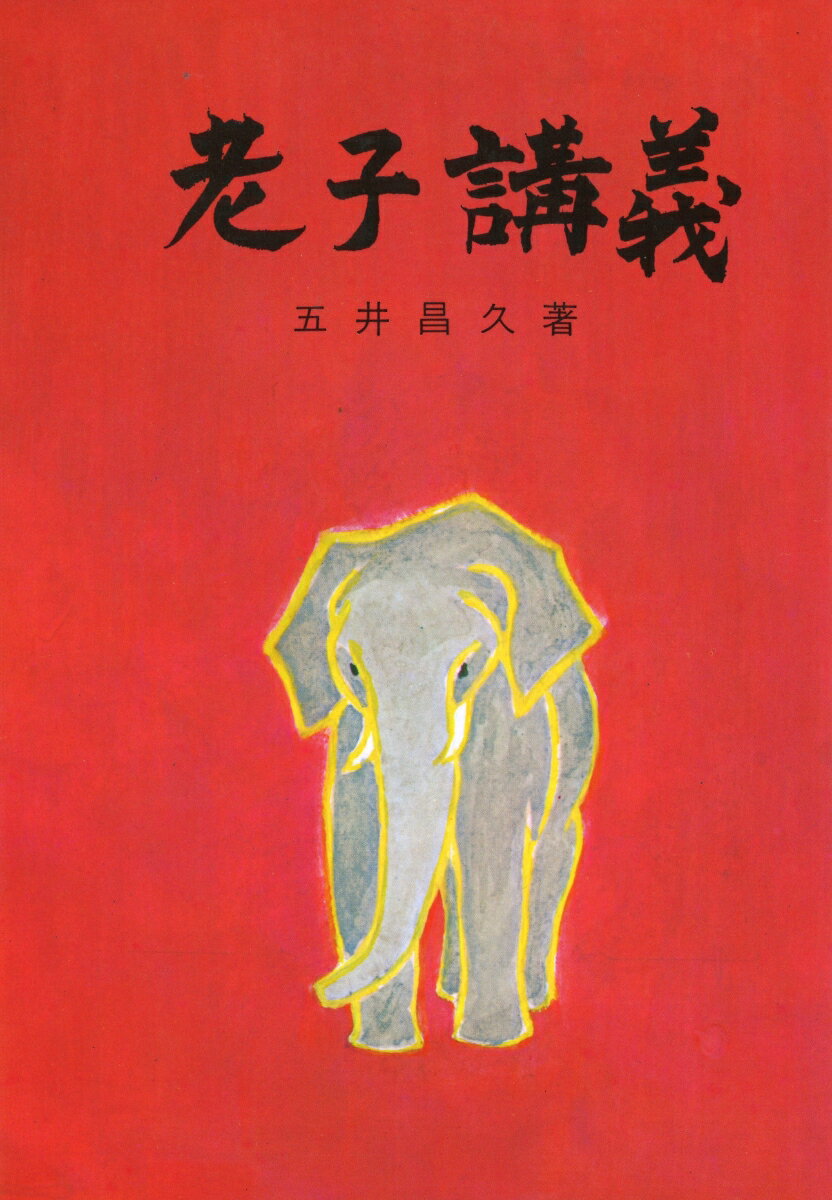 楽天市場】老子講義録の通販