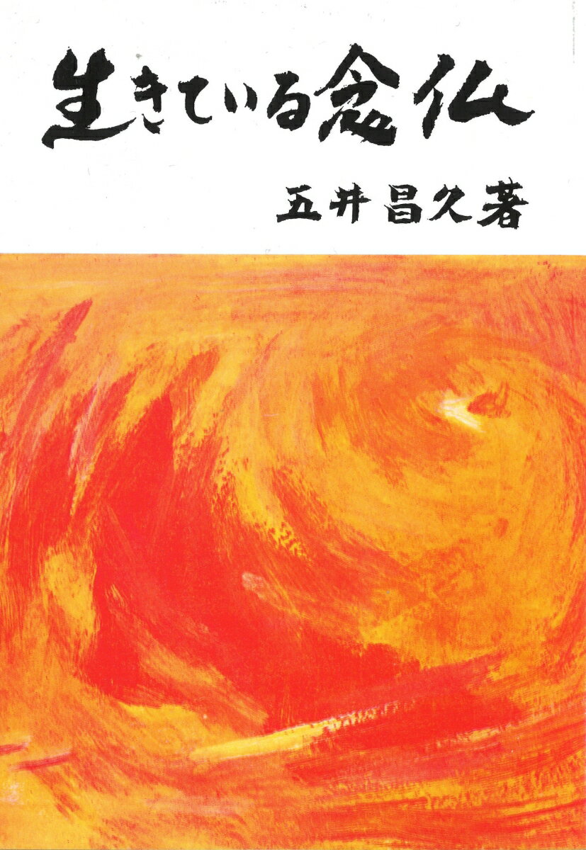 【中古】生きている念仏/白光真宏会出版本部/五井昌久（単行本）