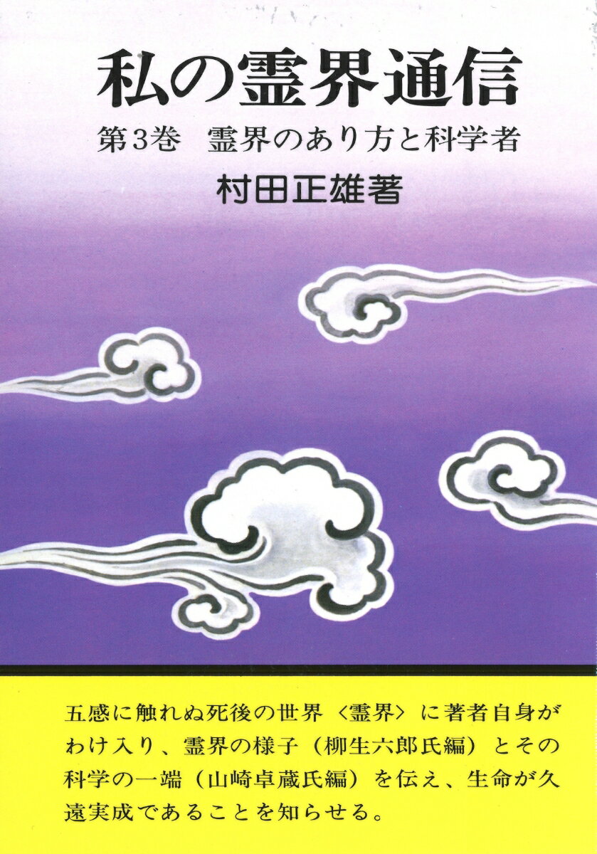 【中古】私の霊界通信 第3巻/白光真宏会出版本部/村田正雄（単行本）