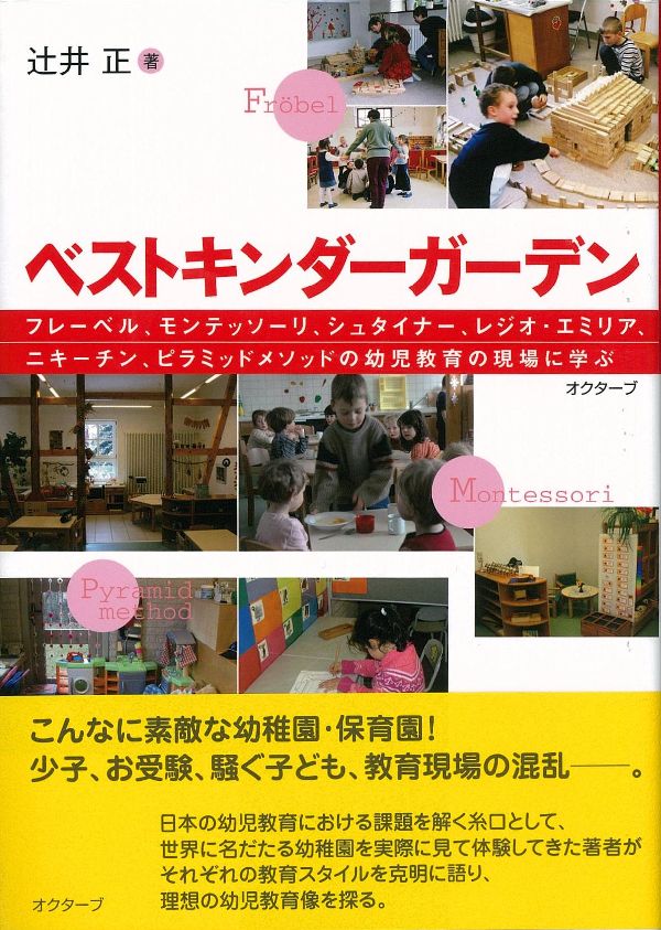 Rakuten - 【中古】ベストキンダ-ガ-デン フレ-ベル、モンテッソ-リ、シュタイナ-、レジオ・/オクタ-ブ/辻井正（1940-）（単行本）