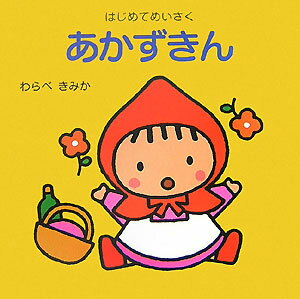 Other - 【中古】あかずきん/ひさかたチャイルド/童公佳（ペーパーバック）
