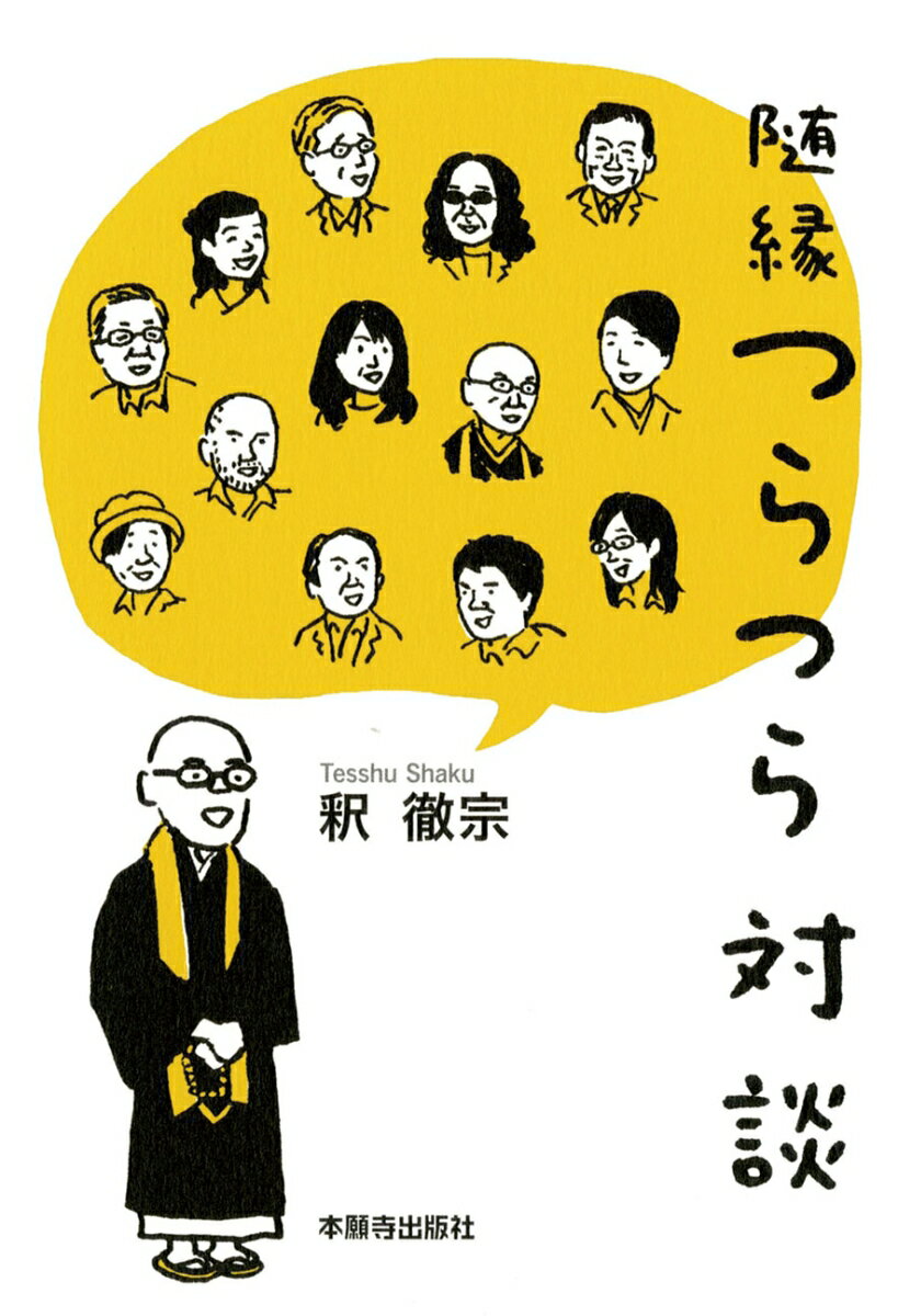 【中古】随縁つらつら対談/本願寺出版社/釈徹宗（単行本）