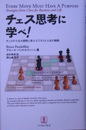 【中古】チェス思考に学べ！/バベル・プレス/ブル-ス・パンドルフィ-ニ（単行本）