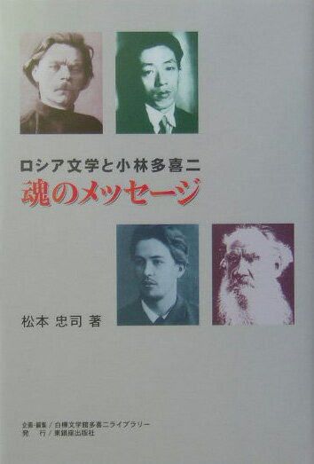 【中古】魂のメッセ-ジ ロシア文学と小林多喜二/東銀座出版社/松本忠司（単行本）