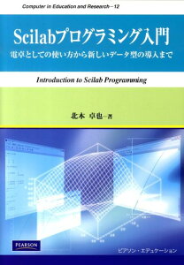 【中古】Scilabプログラミング入門 電卓としての使い方から新しいデ-タ型の導入まで/桐原書店/北本卓也(単行本)