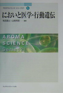 【中古】においと医学・行動遺伝/フレグランスジャ-ナル社/和田昌士(単行本)