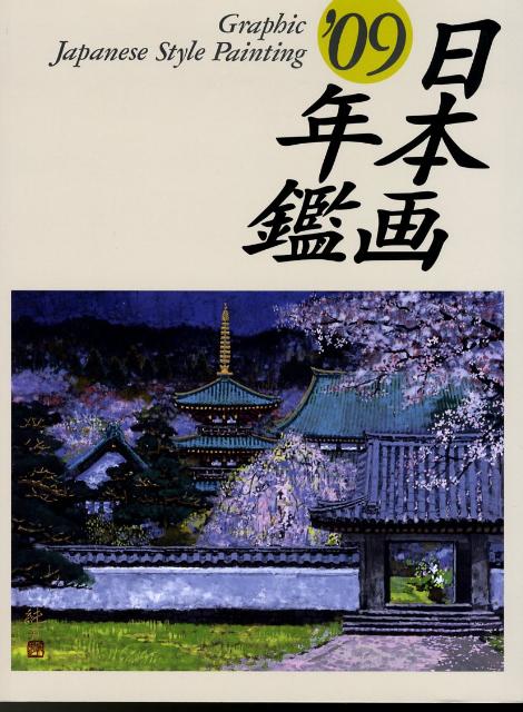 【中古】Graphic日本画年鑑 ’09/マリア書房（大型本）