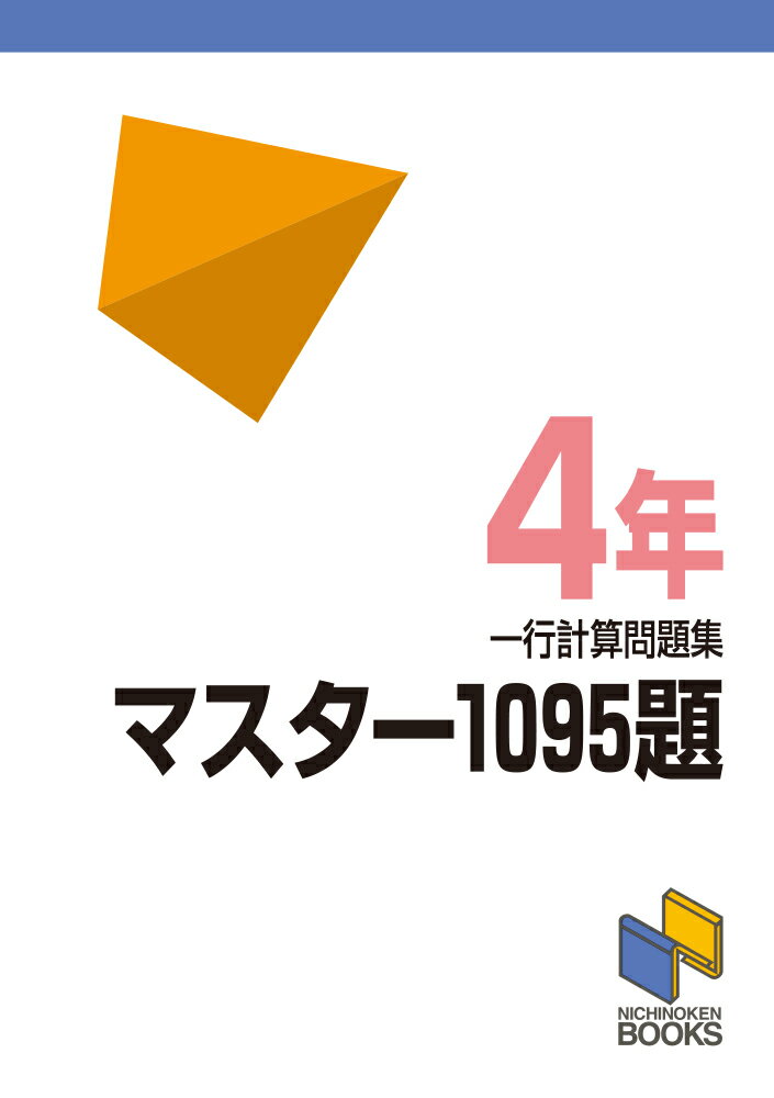 【中古】マスター1095題 一行計算問題集 4年/みくに出版/日能研（単行本）