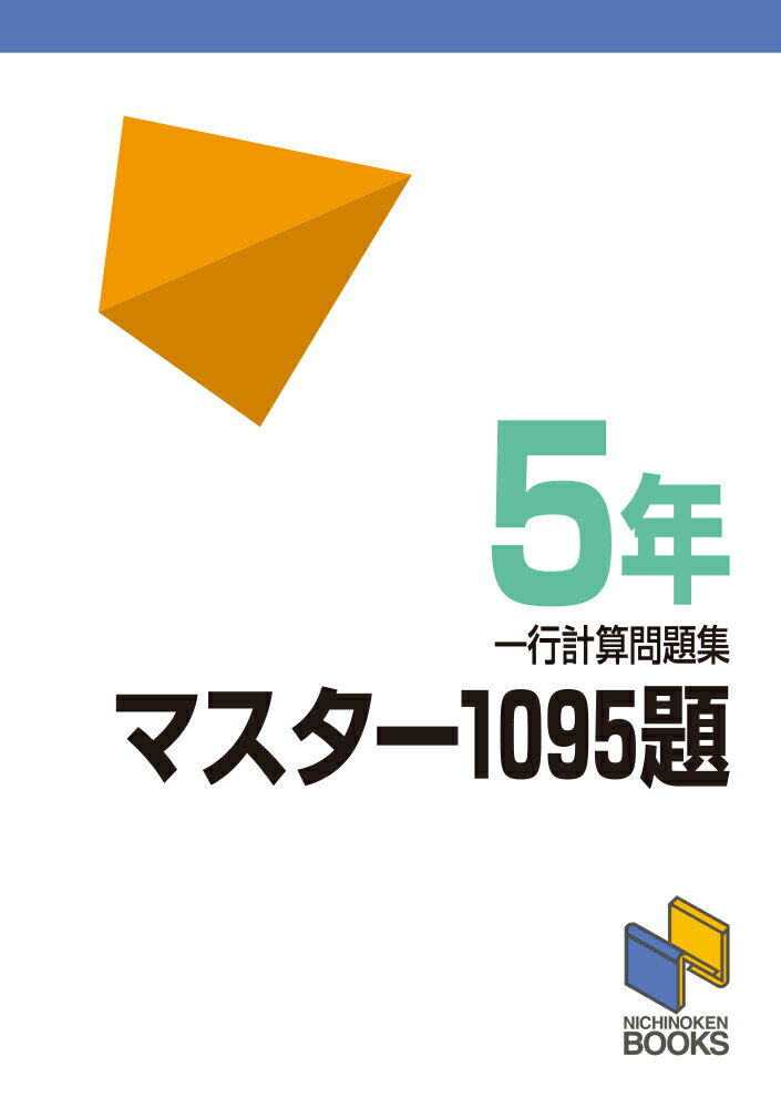 【中古】マスター1095題　一行計算問題集　5年/みくに出版/日能研（単行本）