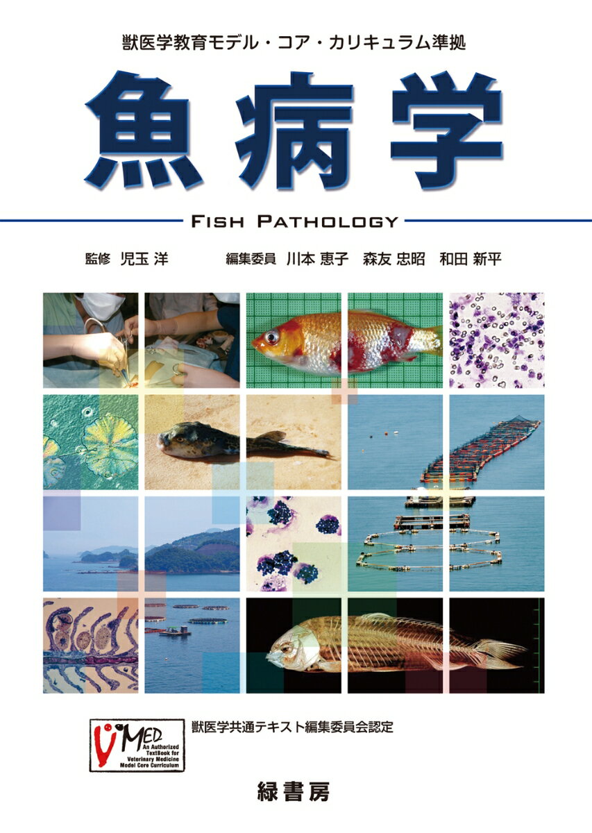 【中古】魚病学 獣医学教育モデル・コア・カリキュラム準拠/緑書房（中央区）/川本恵子（単行本）