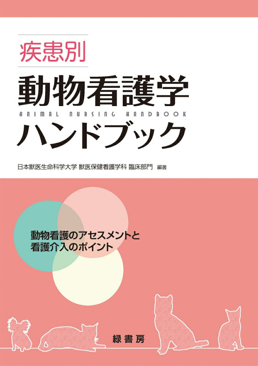 【中古】疾患別動物看護学ハンドブック 動物看護のアセスメントと看護介入のポイント/緑書房（中央区）/日本獣医生命科学大学（単行本）