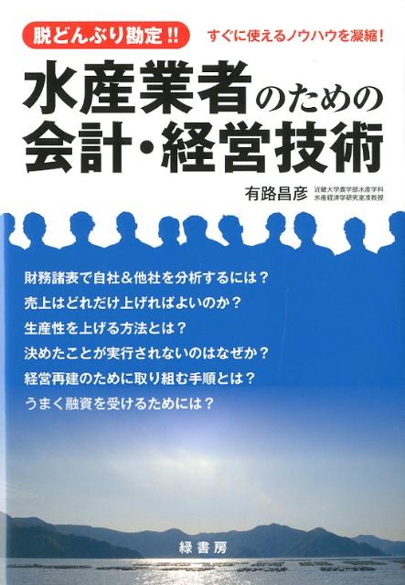 【中古】水産業者のための会計・経営技術 脱どんぶり勘定！！/緑書房（中央区）/有路昌彦（単行本）