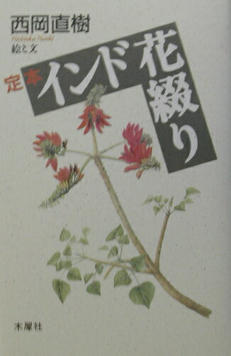 【中古】定本インド花綴り/木犀社/西岡直樹（単行本）