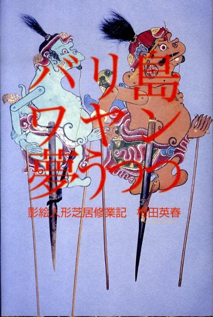【中古】バリ島ワヤン夢うつつ 影絵人形芝居修業記/木犀社/梅田英春（単行本）