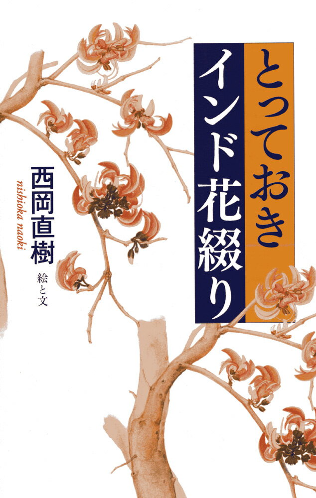 【中古】とっておきインド花綴り/木犀社/西岡直樹（単行本）