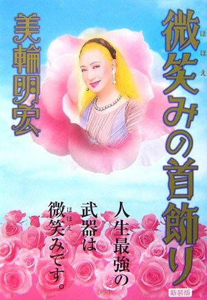 【中古】微笑みの首飾り/水書坊/美輪明宏（単行本）