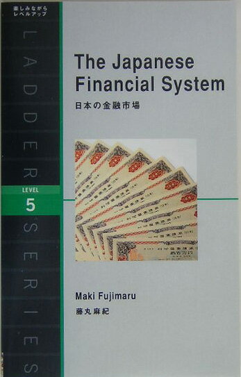 English - 【中古】日本の金融市場/IBCパブリッシング/藤丸麻紀（単行本（ソフトカバー））