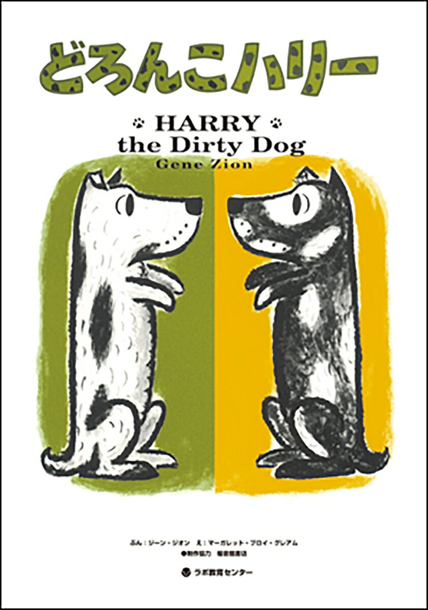 【中古】どろんこハリ- HARRY　the　Dirty　Dog/ラボ教育センタ-/ジ-ン・ジオン（単行本）
