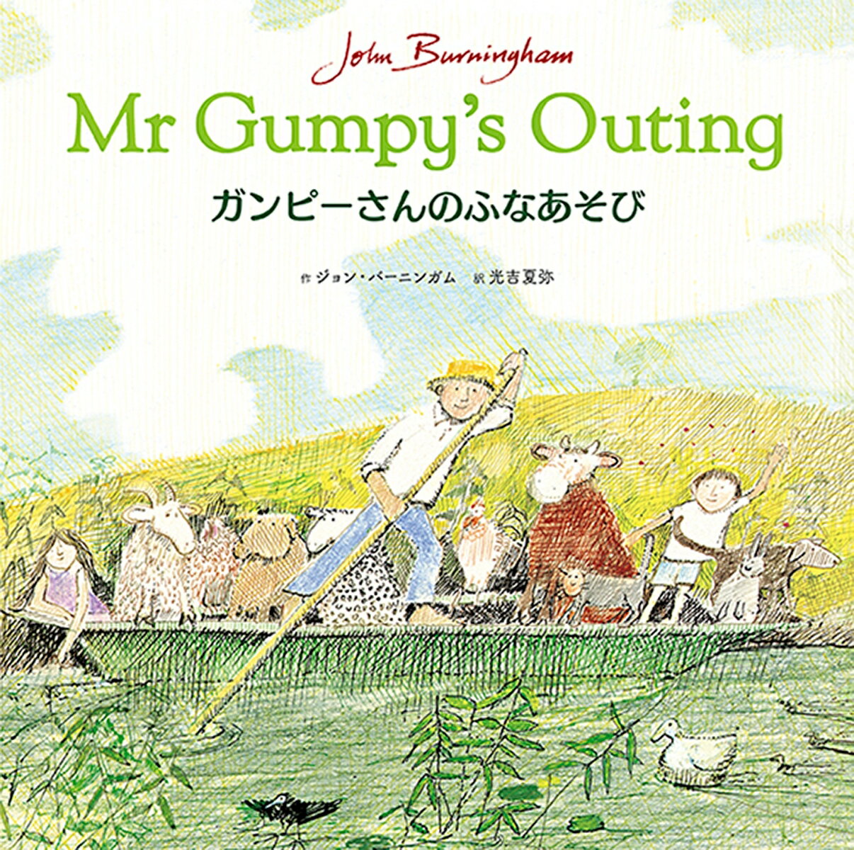 【中古】ガンピ-さんのふなあそび Mr　Gumpy’s　Outing/ラボ教育センタ-/ジョン・バ-ニンガム（単行本）