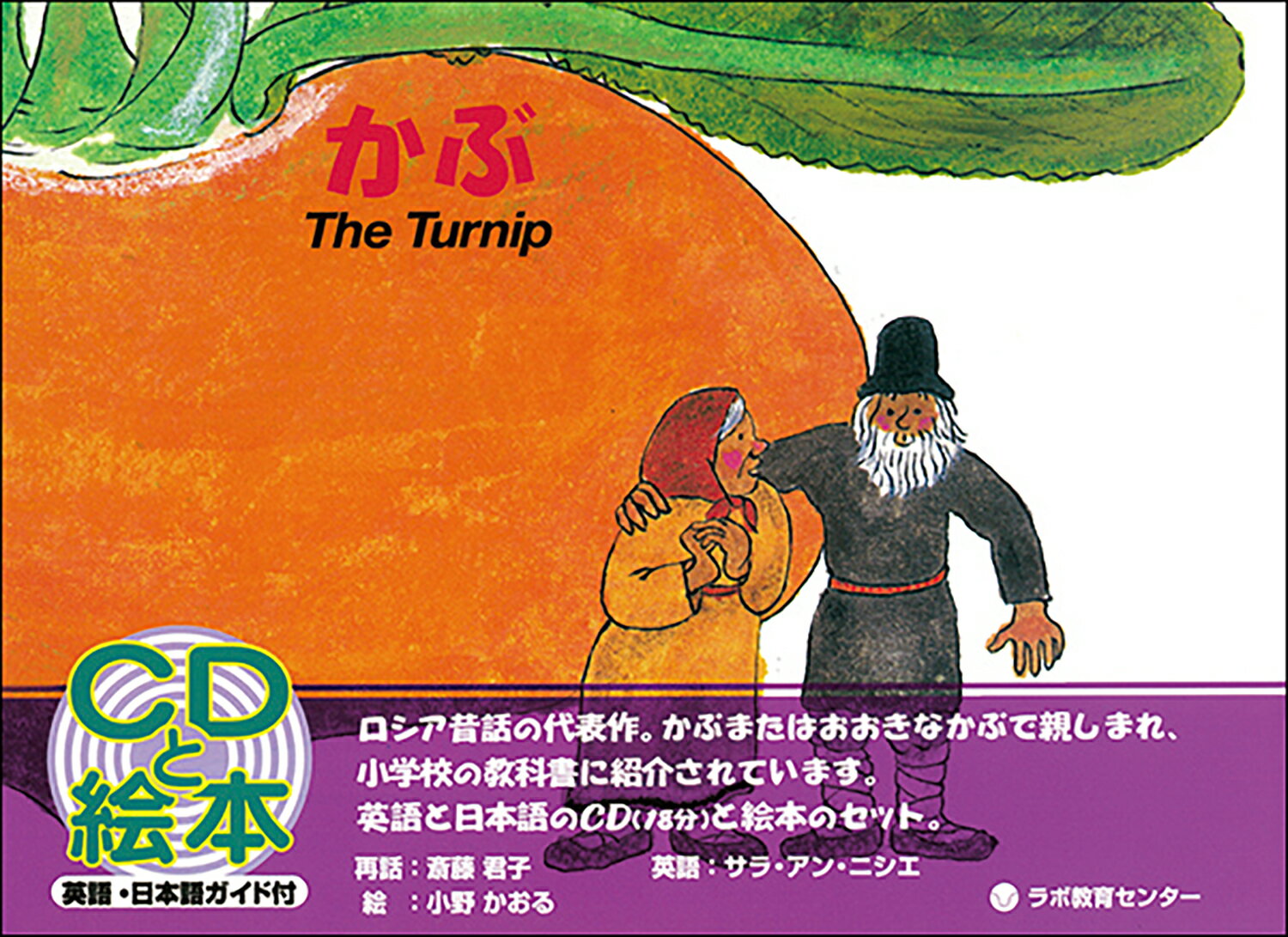 【中古】かぶ The　Turnip/ラボ教育センタ-/斎藤君子（単行本）