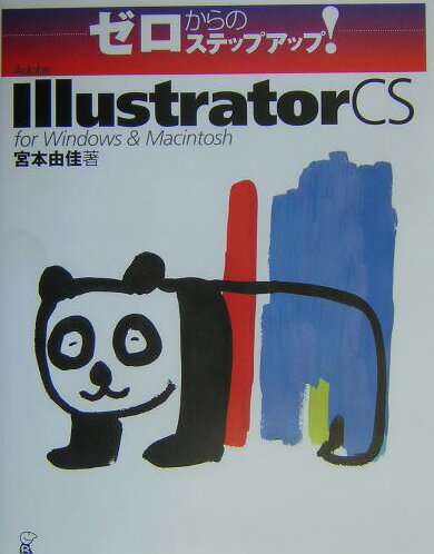 【中古】Adobe　Illustrator　CS　for　Windows　＆　Macin/ラトルズ/宮本由佳（単行本）