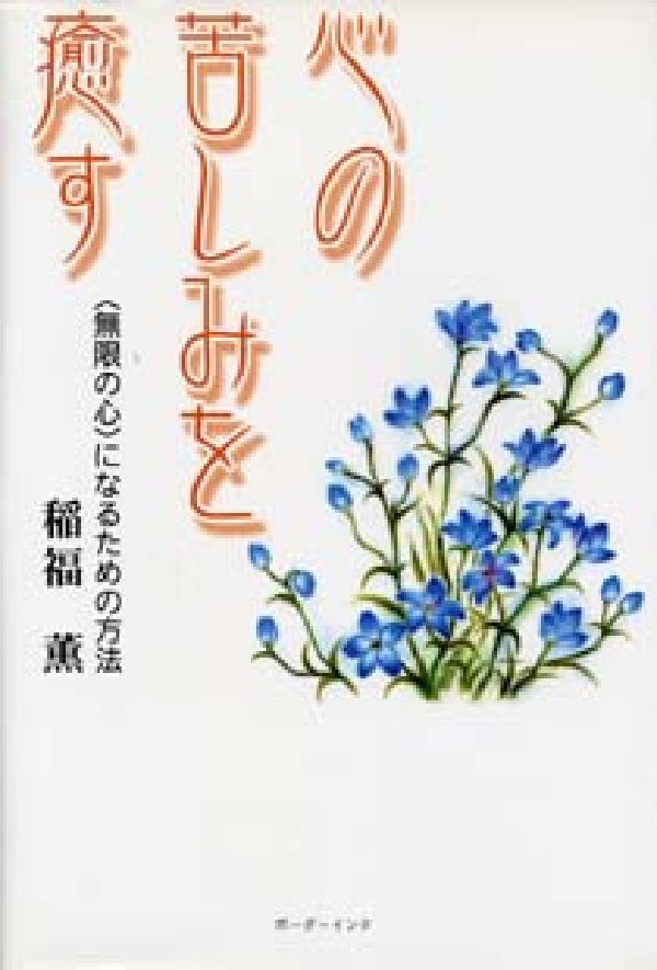 【中古】心の苦しみを癒す ＜無限の心＞になるための方法/ボ-ダ-インク/稲福薫（単行本）