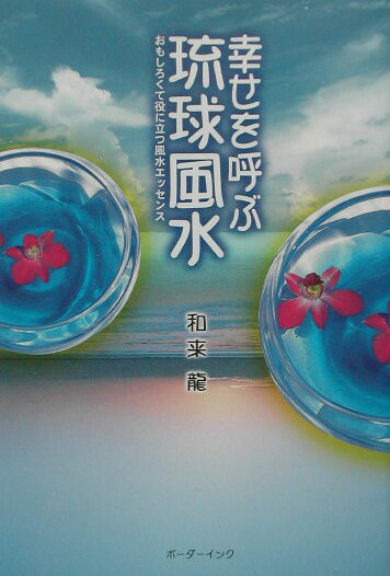 【中古】幸せを呼ぶ琉球風水 おもしろくて役に立つ風水エッセンス/ボ-ダ-インク/和来龍（単行本）