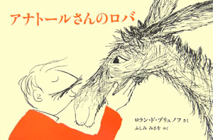 【中古】アナト-ルさんのロバ/ネオテリック/ロラン・ド・ブリュノフ（単行本）