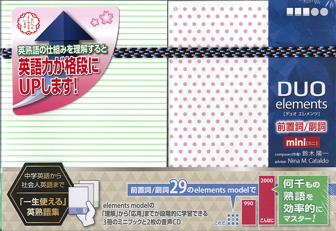 【中古】DUO　elements　前置詞／副詞　mini/アイシ-ピ-/鈴木陽一（単行本）