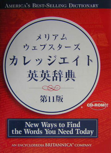 【中古】メリアムウェブスタ-ズカレッジエイト英英辞典 〔第11版〕/Merriam-Webster（単行本）