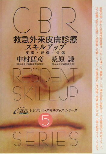 【中古】CBRレジデント・スキルアップシリ-ズ 皮疹・熱傷・外傷 5/シ-ビ-ア-ル/中村猛彦（単行本）