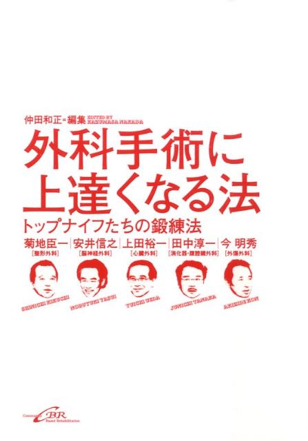 【中古】外科手術に上達くなる法 トップナイフたちの鍛練法/シ-ビ-ア-ル/仲田和正（単行本）