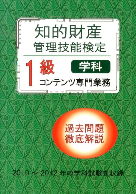 楽天市場】知的財産管理技能検定 1級 過去問の通販