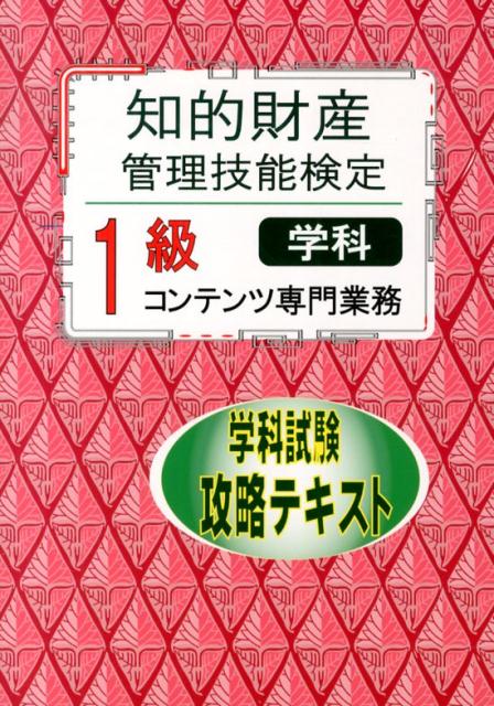 楽天市場】知的財産管理技能検定 1級 コンテンツ テキストの通販