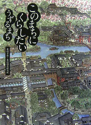 【中古】このまちにくらしたいうずるまち/産經新聞出版/北山孝雄（単行本）