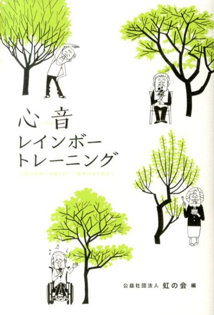 【中古】心音レインボ-トレ-ニング 介護の現場で未病を防ぐ・健康寿命を延ばす/CKパブリッシング/虹の..