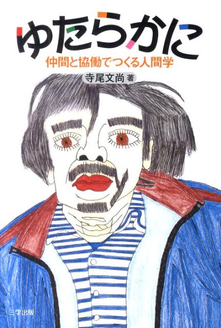 【中古】ゆたらかに 仲間と協働でつくる人間学/三学出版（大津）/寺尾文尚（単行本（ソフトカバー））