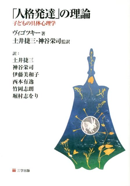 【中古】「人格発達」の理論 子どもの具体心理学/三学出版（大津）/レフ・セミョ-ノヴィチ・ヴイゴツキ-（単行本）