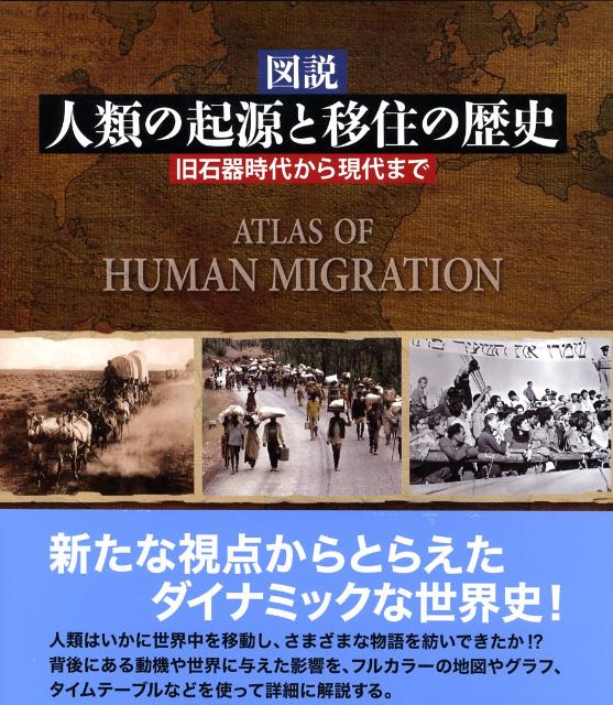 【中古】図説人類の起源と移住の歴史 旧石器時代から現代まで/柊風舎/ラッセル・キング（大型本）